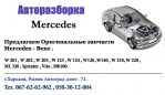 Разборка Mercedes MB72 Автоград