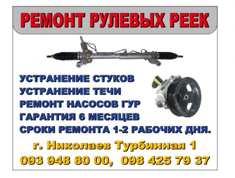 Логотип Ремонт рулевых реек Николаев