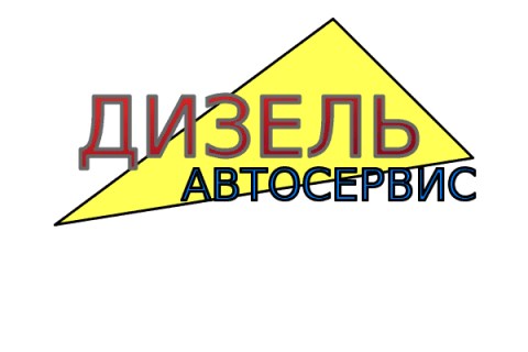 Логотип Автосервис Дизель