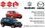 СТО Suzuki, Mazda