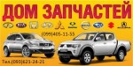 Дом Запчастей