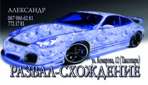 Логотип РАЗВАЛ-СХОЖДЕНИЕ