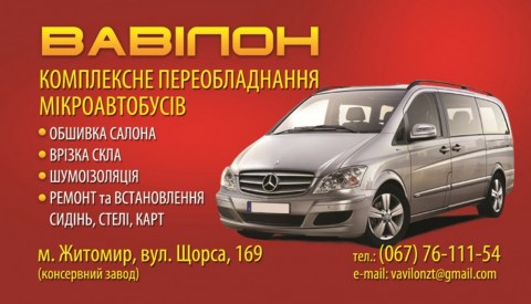 Логотип Переоборудование микроавтобусов в Житомире. СТО Вавилон