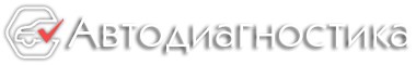 Логотип Автодиагностика