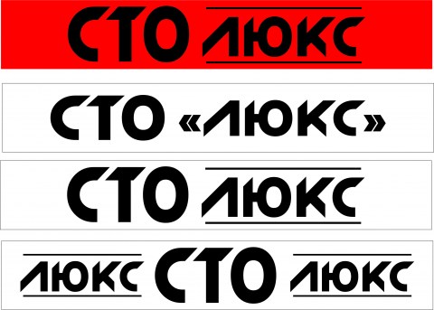 Логотип СТО ЛЮКС