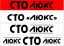СТО ЛЮКС