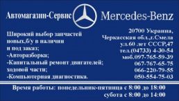 Смела Mercedes