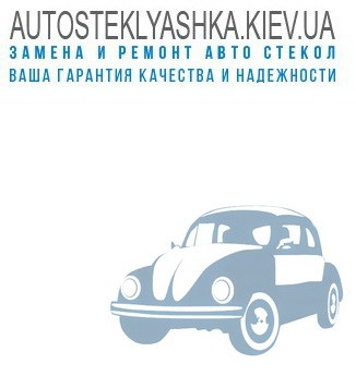 Логотип AUTOSTEKLYASHKA.KIEV.UA