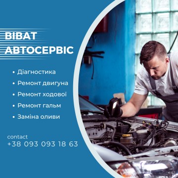 Логотип АВТОСЕРВІС ВІВАТ