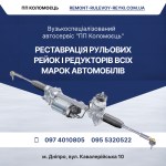 ПП Коломоєць. Ремонт рульових рейок м.Дніпро