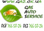 ГазАвтоСервис (GasAutoService)  ГБО Канев 