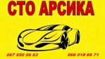 СТО АРСИКА