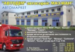 АВТОДІМ-СЕРВІС