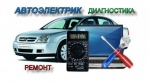 Автоелектрик Кировоград Установка Сигнализации, Ксенон