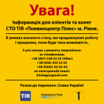 СТО Пневмоцентр Плюс TIR Рівне