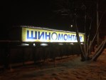 Шиномантаж