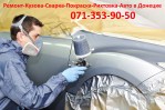 Покраска Рихтовка Сварка авто