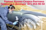Покраска Рихтовка Сварка авто
