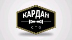 СТО «Кардан» 
